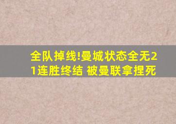 全队掉线!曼城状态全无21连胜终结 被曼联拿捏死